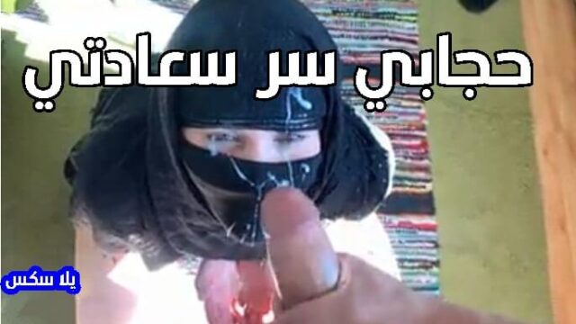 ينيك اخته المحجبة سكس محارم عربي 2022